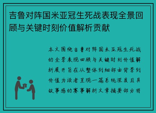 吉鲁对阵国米亚冠生死战表现全景回顾与关键时刻价值解析贡献