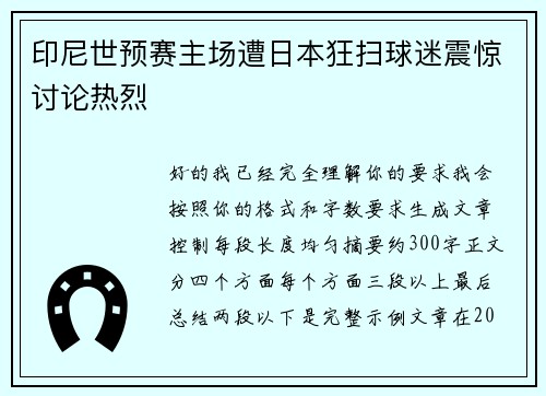 印尼世预赛主场遭日本狂扫球迷震惊讨论热烈
