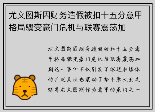 尤文图斯因财务造假被扣十五分意甲格局骤变豪门危机与联赛震荡加