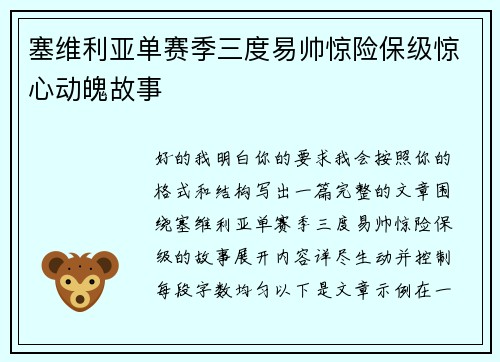 塞维利亚单赛季三度易帅惊险保级惊心动魄故事