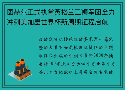 图赫尔正式执掌英格兰三狮军团全力冲刺美加墨世界杯新周期征程启航