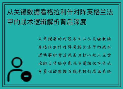 从关键数据看格拉利什对阵英格兰法甲的战术逻辑解析背后深度 从关键数据看格拉利什对阵英格兰法甲的战术逻辑解析背后深度