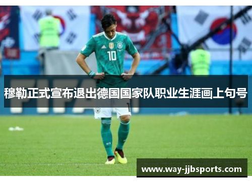 穆勒正式宣布退出德国国家队职业生涯画上句号 穆勒正式宣布退出德国国家队职业生涯画上句号