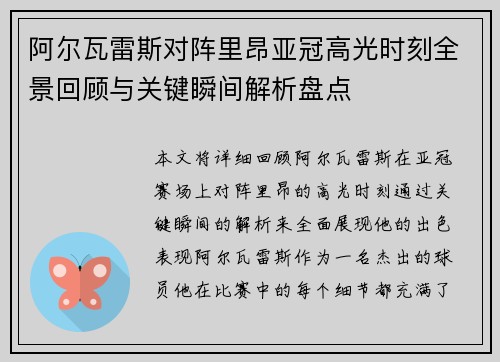 阿尔瓦雷斯对阵里昂亚冠高光时刻全景回顾与关键瞬间解析盘点 阿尔瓦雷斯对阵里昂亚冠高光时刻全景回顾与关键瞬间解析盘点
