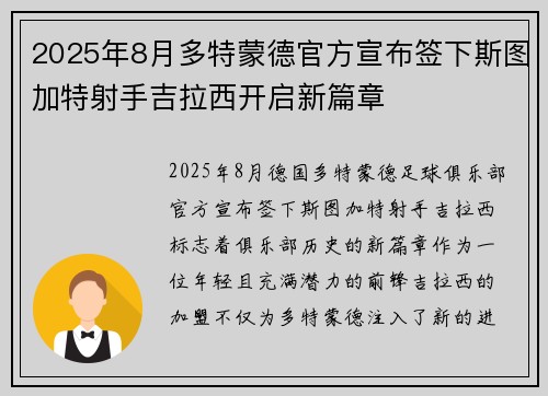 2025年8月多特蒙德官方宣布签下斯图加特射手吉拉西开启新篇章 2025年8月多特蒙德官方宣布签下斯图加特射手吉拉西开启新篇章