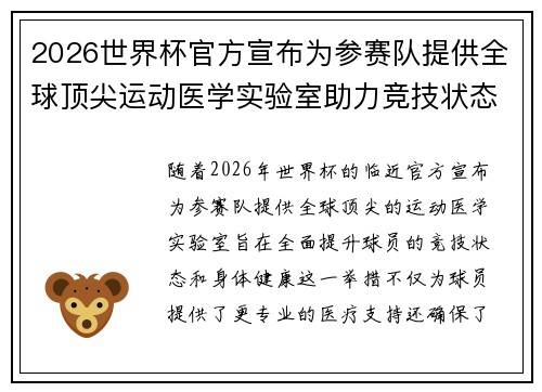 2026世界杯官方宣布为参赛队提供全球顶尖运动医学实验室助力竞技状态 2026世界杯官方宣布为参赛队提供全球顶尖运动医学实验室助力竞技状态