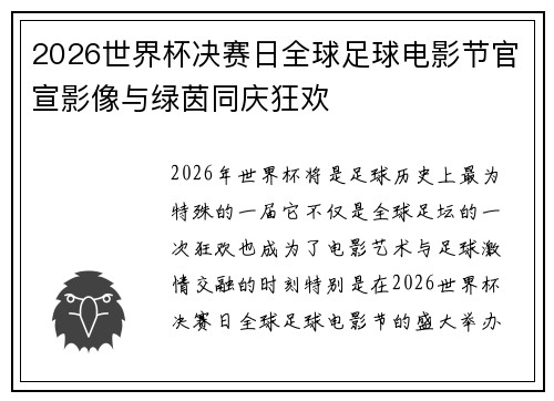 2026世界杯决赛日全球足球电影节官宣影像与绿茵同庆狂欢 2026世界杯决赛日全球足球电影节官宣影像与绿茵同庆狂欢