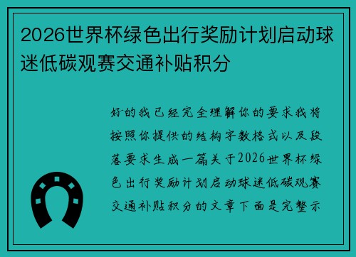 2026世界杯绿色出行奖励计划启动球迷低碳观赛交通补贴积分 2026世界杯绿色出行奖励计划启动球迷低碳观赛交通补贴积分
