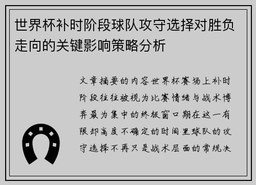 世界杯补时阶段球队攻守选择对胜负走向的关键影响策略分析 世界杯补时阶段球队攻守选择对胜负走向的关键影响策略分析