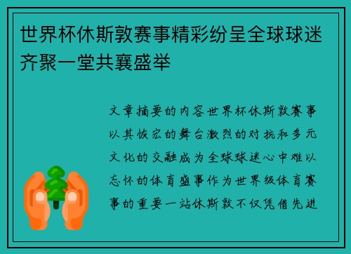 世界杯休斯敦赛事精彩纷呈全球球迷齐聚一堂共襄盛举 世界杯休斯敦赛事精彩纷呈全球球迷齐聚一堂共襄盛举