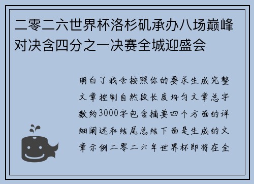 二零二六世界杯洛杉矶承办八场巅峰对决含四分之一决赛全城迎盛会 二零二六世界杯洛杉矶承办八场巅峰对决含四分之一决赛全城迎盛会