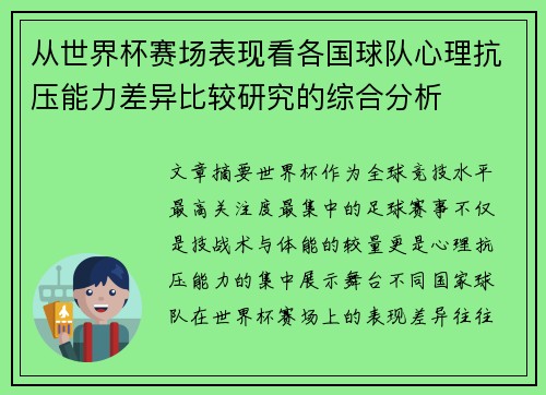 从世界杯赛场表现看各国球队心理抗压能力差异比较研究的综合分析 从世界杯赛场表现看各国球队心理抗压能力差异比较研究的综合分析