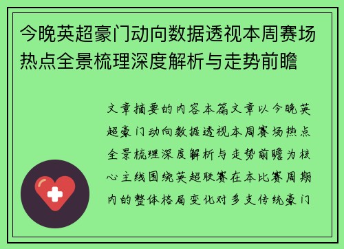 今晚英超豪门动向数据透视本周赛场热点全景梳理深度解析与走势前瞻 今晚英超豪门动向数据透视本周赛场热点全景梳理深度解析与走势前瞻