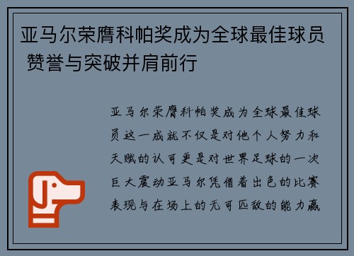 亚马尔荣膺科帕奖成为全球最佳球员 赞誉与突破并肩前行 亚马尔荣膺科帕奖成为全球最佳球员 赞誉与突破并肩前行