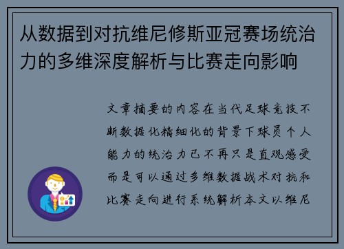 从数据到对抗维尼修斯亚冠赛场统治力的多维深度解析与比赛走向影响 从数据到对抗维尼修斯亚冠赛场统治力的多维深度解析与比赛走向影响