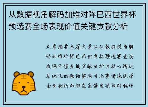 从数据视角解码加维对阵巴西世界杯预选赛全场表现价值关键贡献分析 从数据视角解码加维对阵巴西世界杯预选赛全场表现价值关键贡献分析