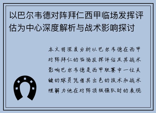 以巴尔韦德对阵拜仁西甲临场发挥评估为中心深度解析与战术影响探讨 以巴尔韦德对阵拜仁西甲临场发挥评估为中心深度解析与战术影响探讨