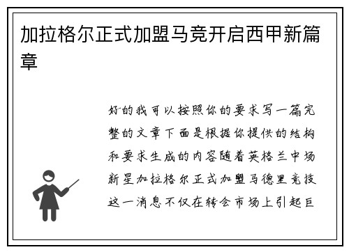 加拉格尔正式加盟马竞开启西甲新篇章 加拉格尔正式加盟马竞开启西甲新篇章