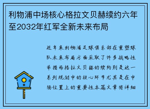 利物浦中场核心格拉文贝赫续约六年至2032年红军全新未来布局 利物浦中场核心格拉文贝赫续约六年至2032年红军全新未来布局