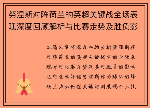 努涅斯对阵荷兰的英超关键战全场表现深度回顾解析与比赛走势及胜负影响评估 努涅斯对阵荷兰的英超关键战全场表现深度回顾解析与比赛走势及胜负影响评估