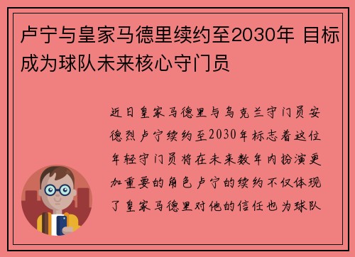 卢宁与皇家马德里续约至2030年 目标成为球队未来核心守门员 卢宁与皇家马德里续约至2030年 目标成为球队未来核心守门员