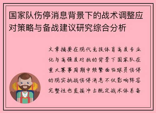 国家队伤停消息背景下的战术调整应对策略与备战建议研究综合分析 国家队伤停消息背景下的战术调整应对策略与备战建议研究综合分析