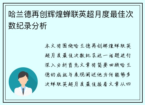哈兰德再创辉煌蝉联英超月度最佳次数纪录分析 哈兰德再创辉煌蝉联英超月度最佳次数纪录分析
