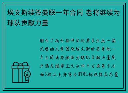 埃文斯续签曼联一年合同 老将继续为球队贡献力量