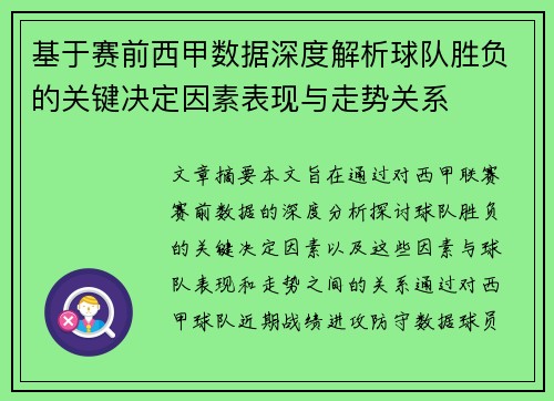基于赛前西甲数据深度解析球队胜负的关键决定因素表现与走势关系