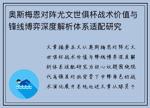 奥斯梅恩对阵尤文世俱杯战术价值与锋线博弈深度解析体系适配研究