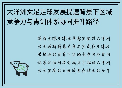 大洋洲女足足球发展提速背景下区域竞争力与青训体系协同提升路径