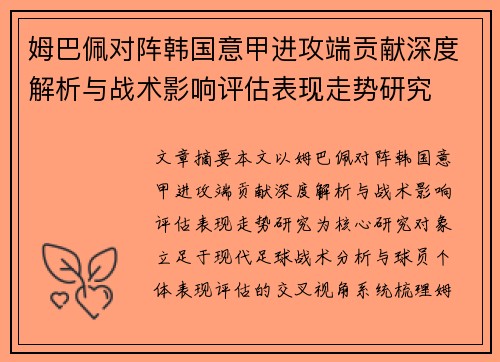 姆巴佩对阵韩国意甲进攻端贡献深度解析与战术影响评估表现走势研究