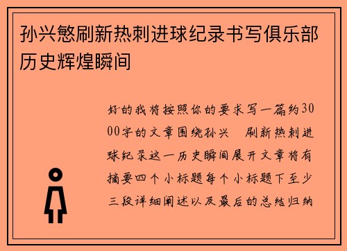 孙兴慜刷新热刺进球纪录书写俱乐部历史辉煌瞬间