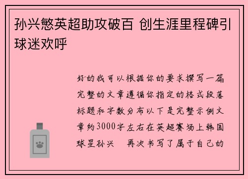 孙兴慜英超助攻破百 创生涯里程碑引球迷欢呼