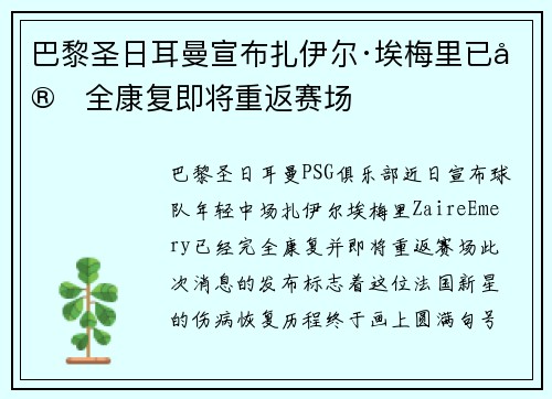 巴黎圣日耳曼宣布扎伊尔·埃梅里已完全康复即将重返赛场