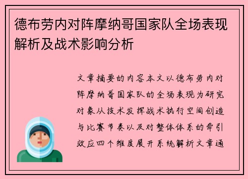 德布劳内对阵摩纳哥国家队全场表现解析及战术影响分析