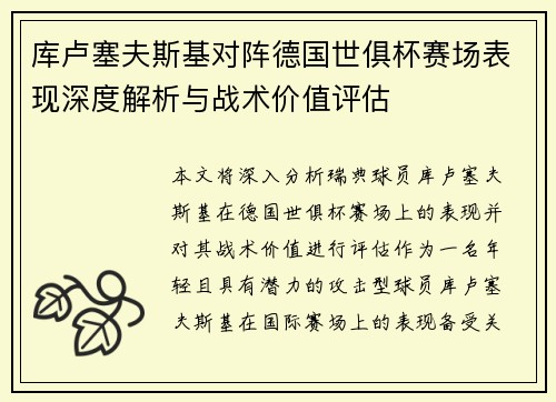 库卢塞夫斯基对阵德国世俱杯赛场表现深度解析与战术价值评估