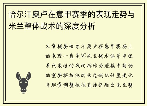 恰尔汗奥卢在意甲赛季的表现走势与米兰整体战术的深度分析
