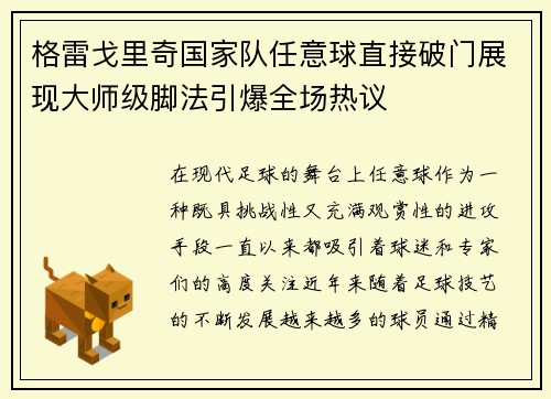 格雷戈里奇国家队任意球直接破门展现大师级脚法引爆全场热议