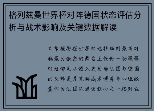 格列兹曼世界杯对阵德国状态评估分析与战术影响及关键数据解读