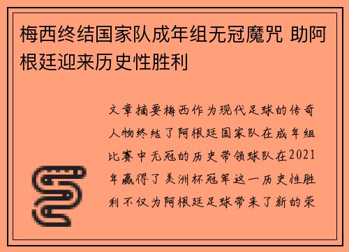 梅西终结国家队成年组无冠魔咒 助阿根廷迎来历史性胜利