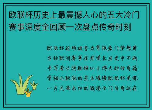 欧联杯历史上最震撼人心的五大冷门赛事深度全回顾一次盘点传奇时刻