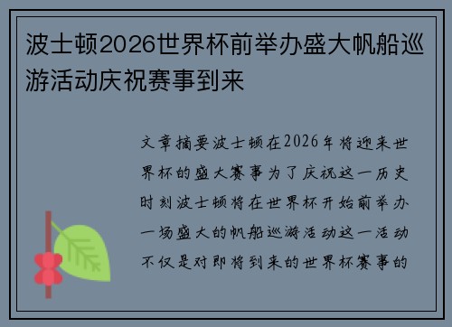 波士顿2026世界杯前举办盛大帆船巡游活动庆祝赛事到来