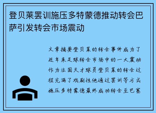 登贝莱罢训施压多特蒙德推动转会巴萨引发转会市场震动