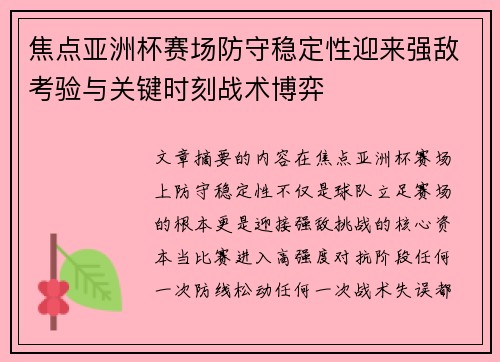 焦点亚洲杯赛场防守稳定性迎来强敌考验与关键时刻战术博弈