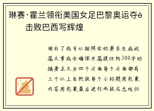 琳赛·霍兰领衔美国女足巴黎奥运夺金击败巴西写辉煌