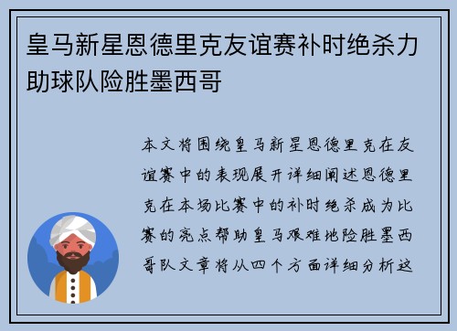 皇马新星恩德里克友谊赛补时绝杀力助球队险胜墨西哥