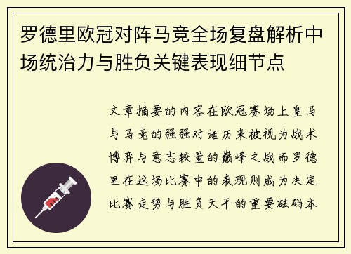 罗德里欧冠对阵马竞全场复盘解析中场统治力与胜负关键表现细节点