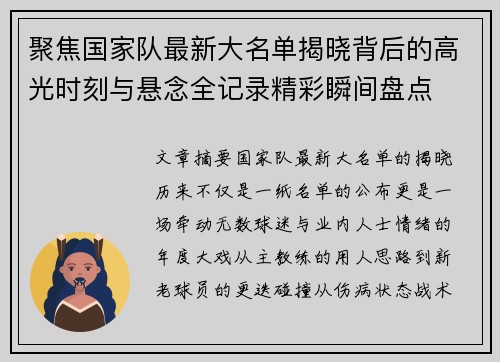 聚焦国家队最新大名单揭晓背后的高光时刻与悬念全记录精彩瞬间盘点