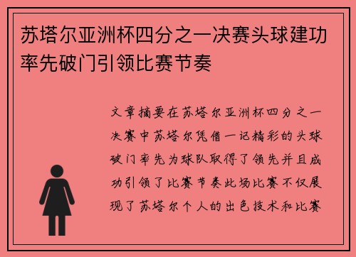 苏塔尔亚洲杯四分之一决赛头球建功率先破门引领比赛节奏